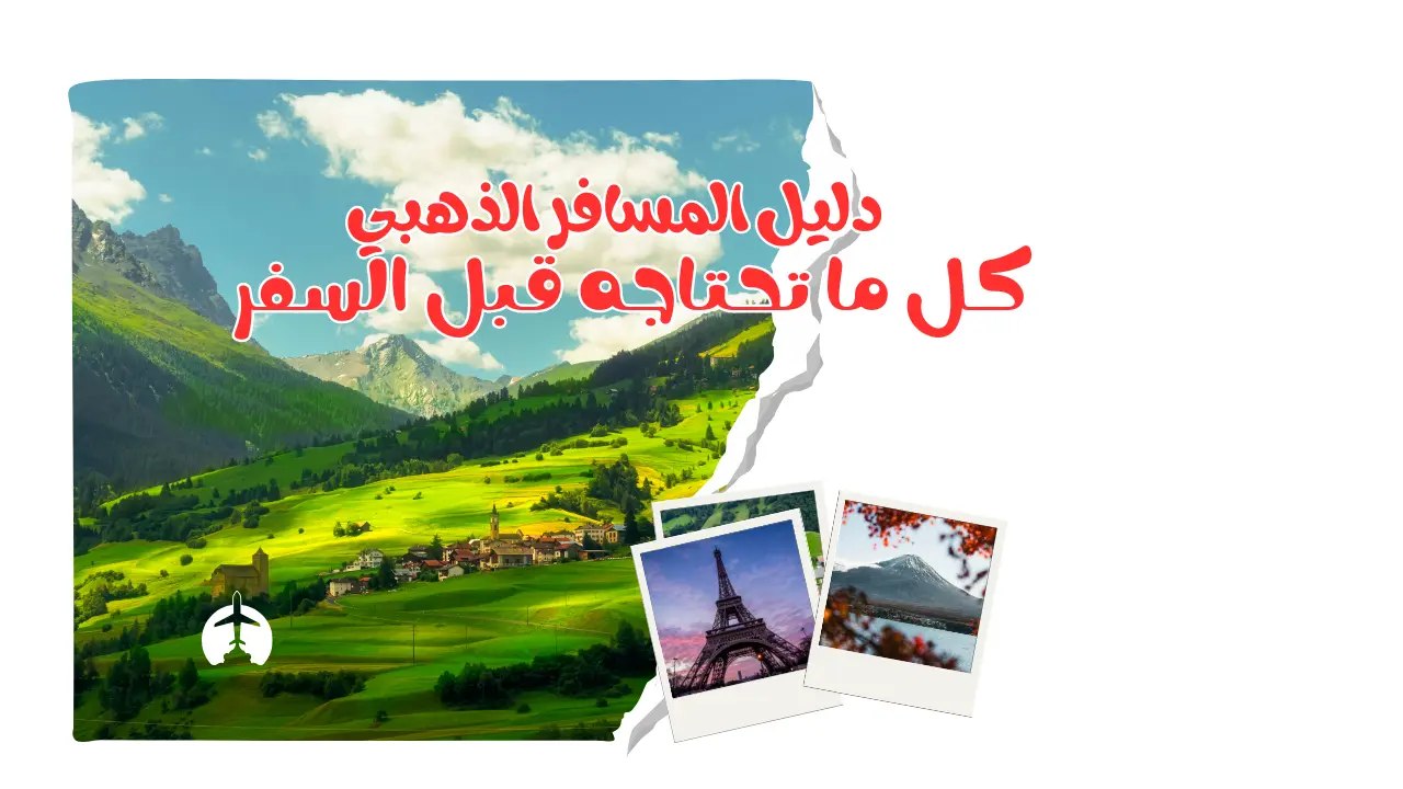 دليل السفر إلى وجهات مشهورة