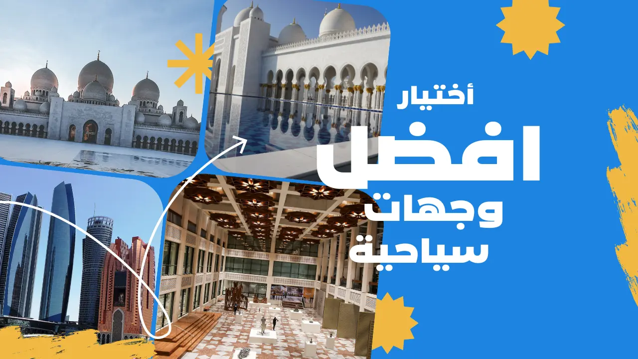 كيفية اختيار الوجهة السياحية المثالية